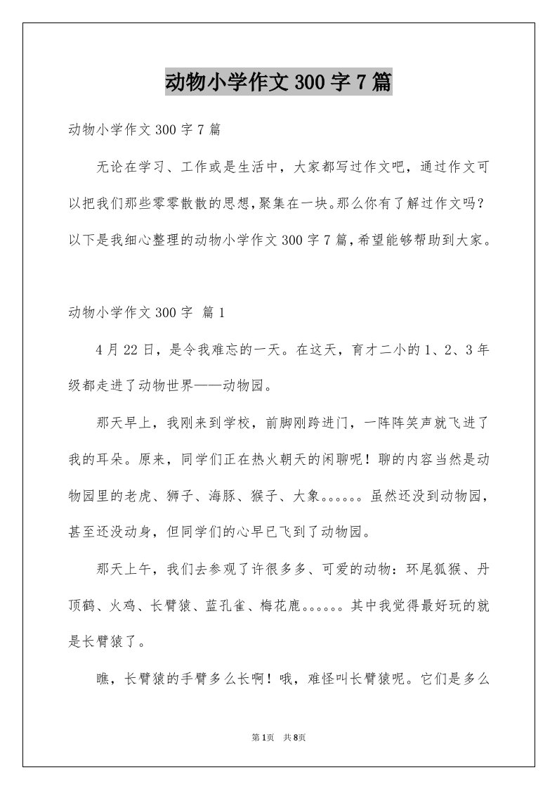 动物小学作文300字7篇例文