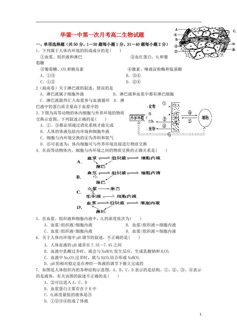 四川省华蓥一中高二生物上学期第一次月考试题新人教版