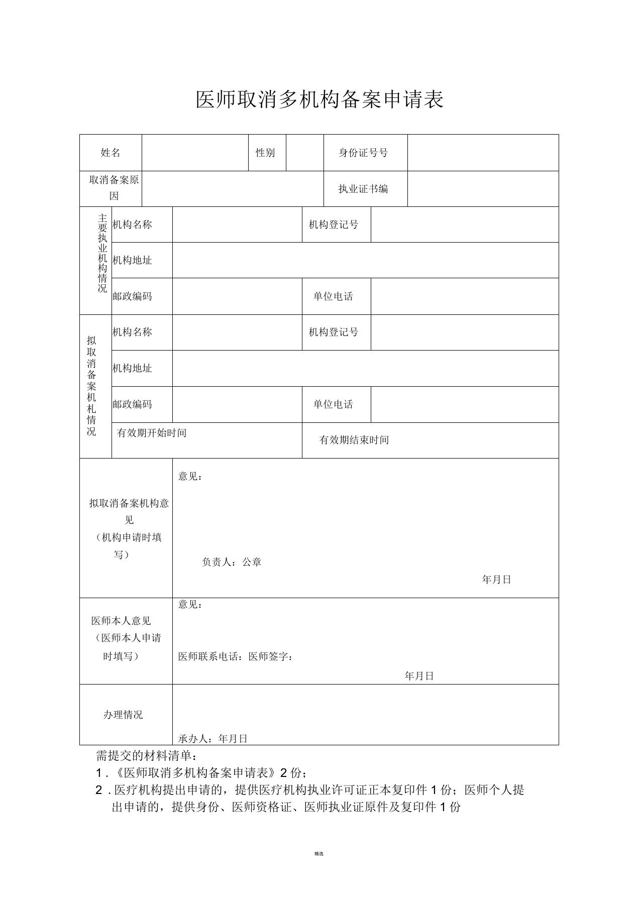 04医师取消多机构备案申请表