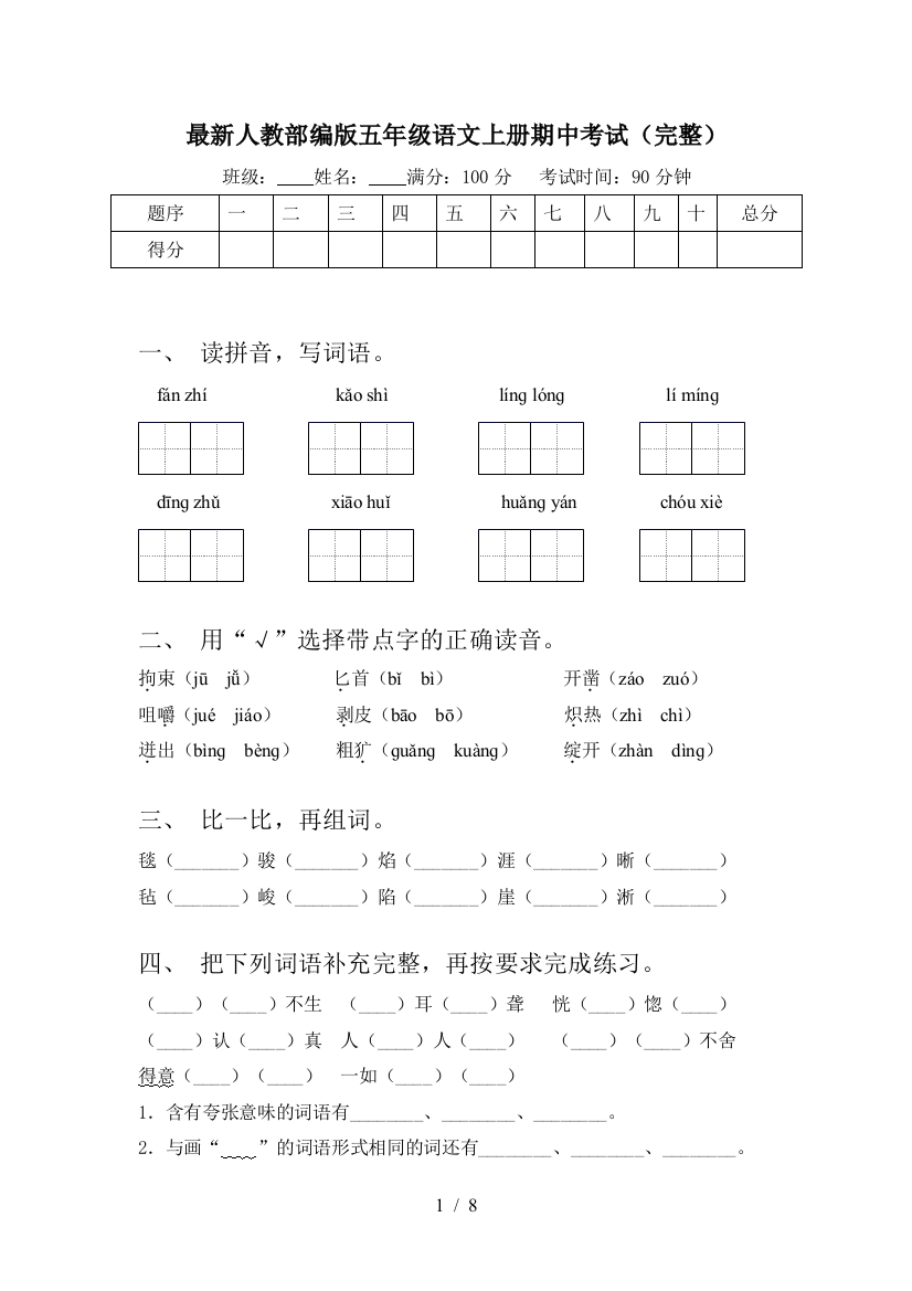 最新人教部编版五年级语文上册期中考试(完整)