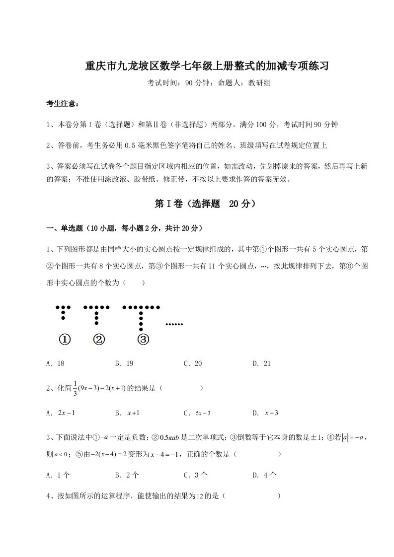 重庆市九龙坡区数学七年级上册整式的加减专项练习试卷（解析版含答案）