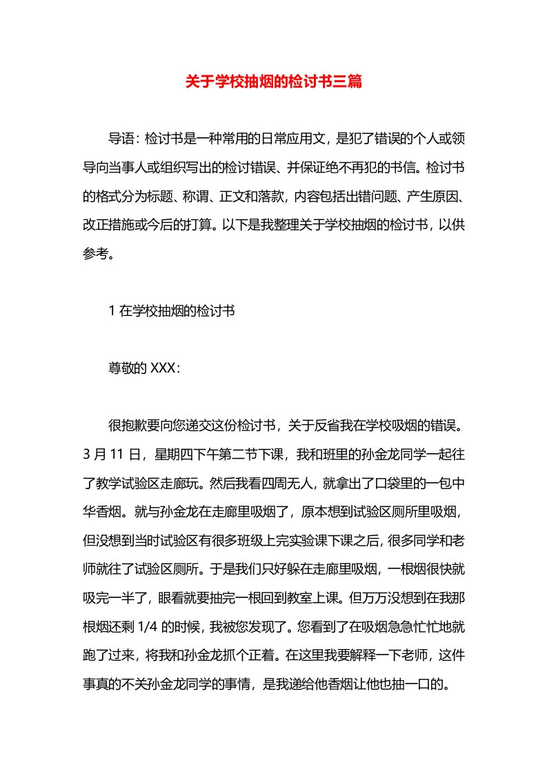 关于学校抽烟的检讨书三篇