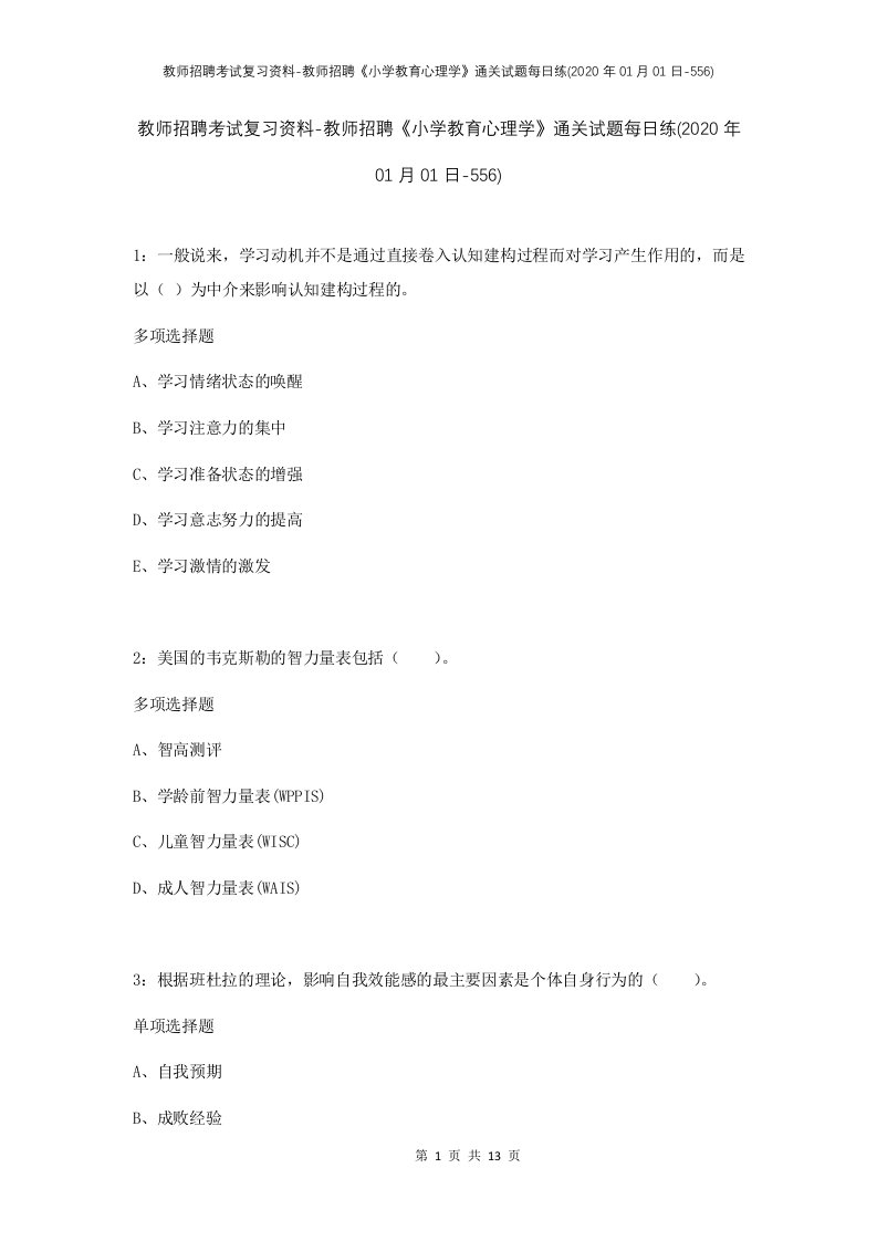 教师招聘考试复习资料-教师招聘小学教育心理学通关试题每日练2020年01月01日-556