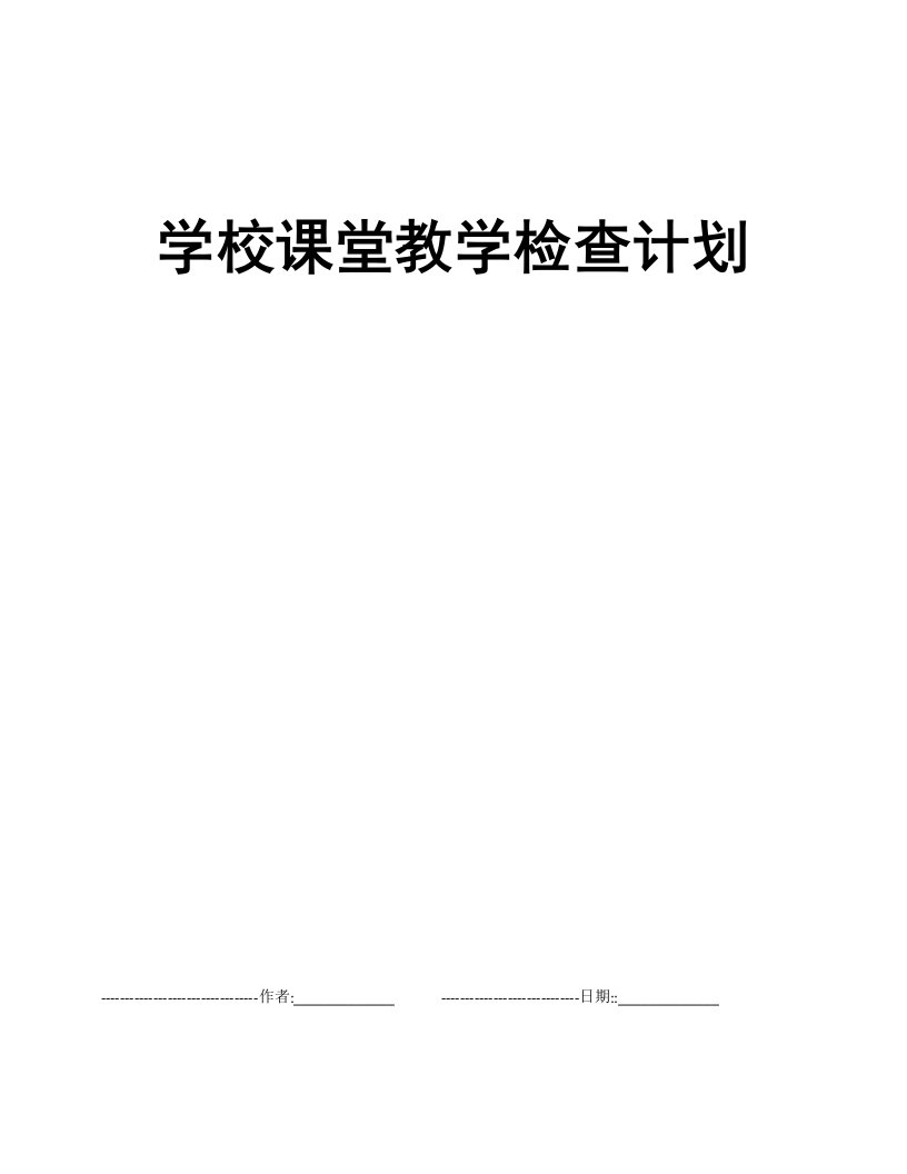 学校课堂教学检查计划