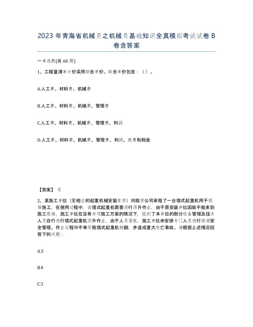 2023年青海省机械员之机械员基础知识全真模拟考试试卷B卷含答案