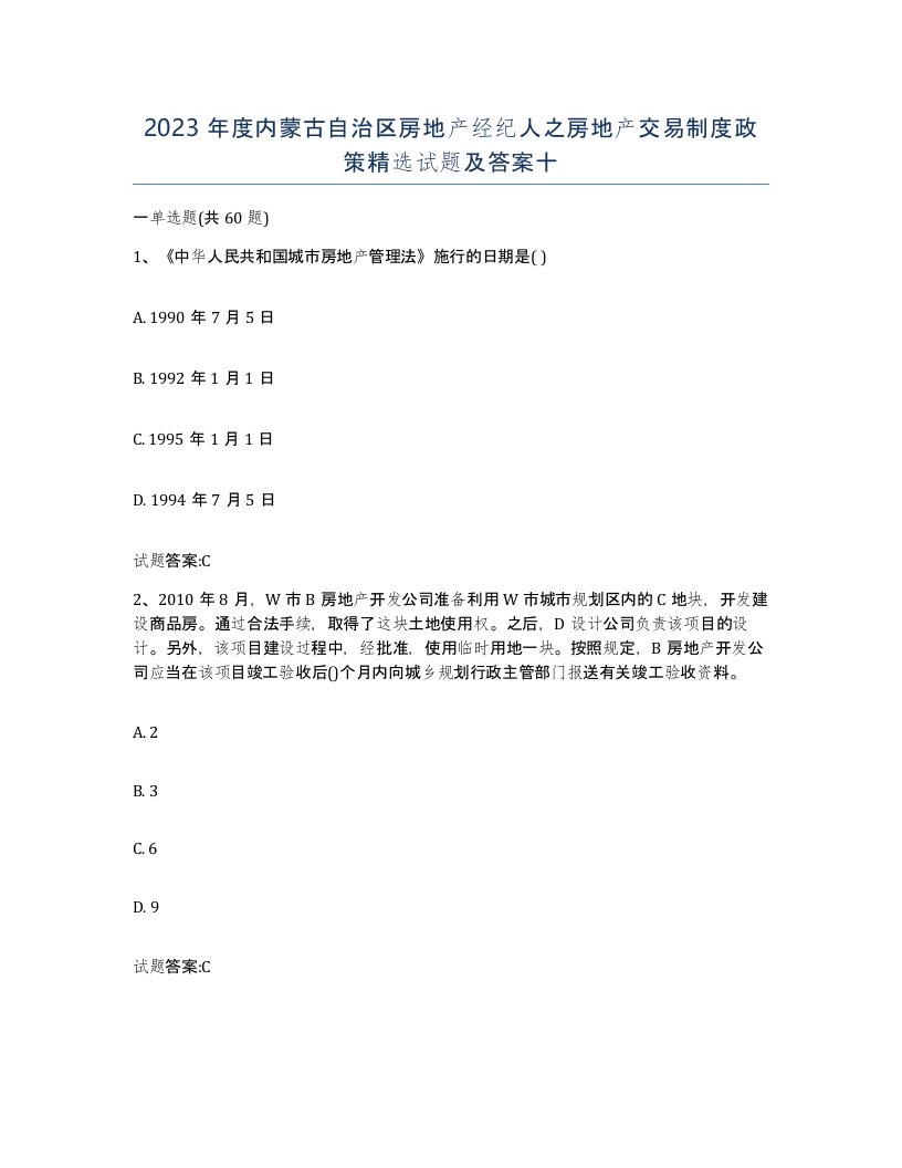 2023年度内蒙古自治区房地产经纪人之房地产交易制度政策试题及答案十