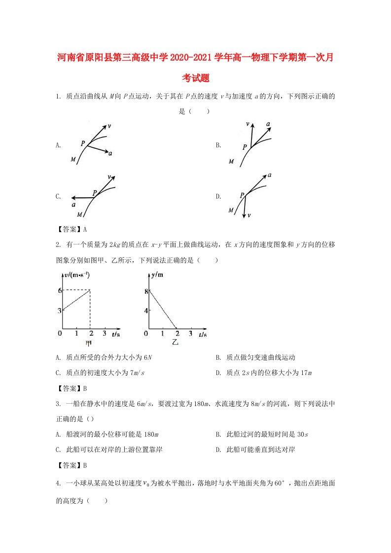 河南省原阳县第三高级中学2020-2021学年高一物理下学期第一次月考试题