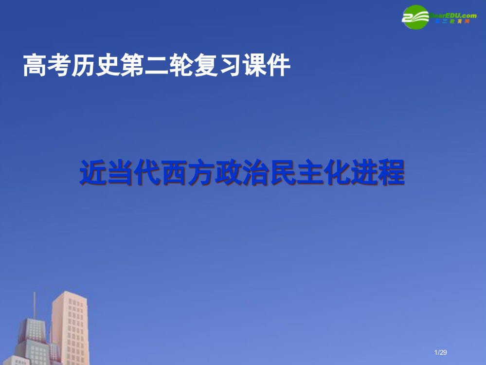 高考历史二轮专题复习-近现代西方政治民省公开课金奖全国赛课一等奖微课获奖PPT课件