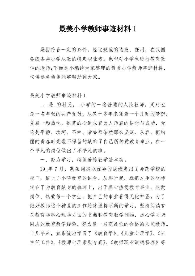 最美小学教师事迹材料1