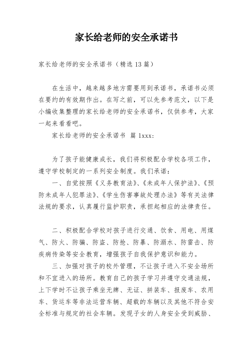 家长给老师的安全承诺书