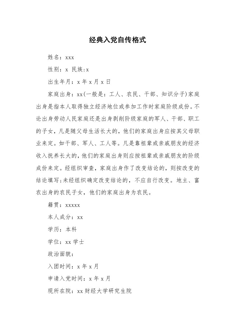 党团相关_500504_经典入党自传格式