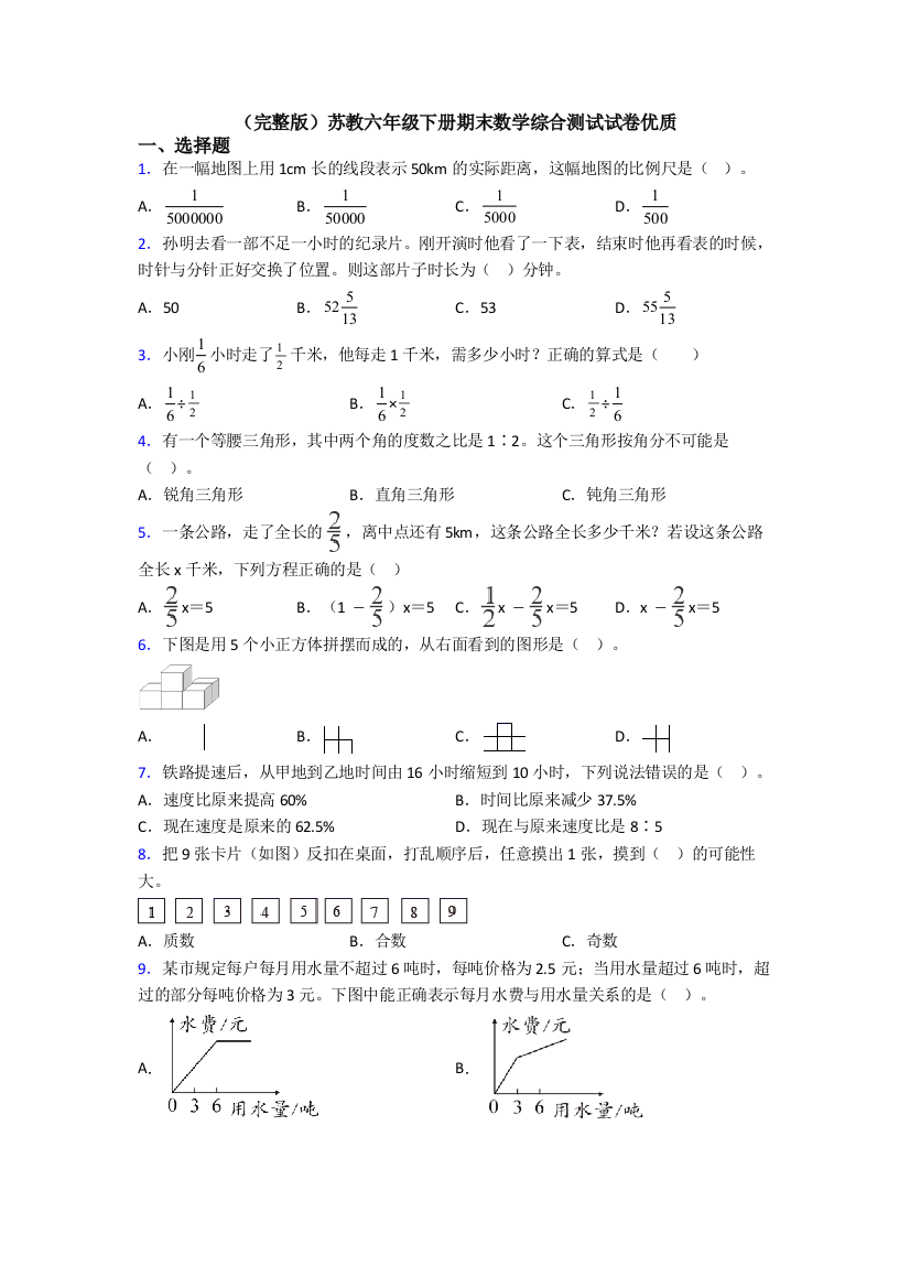 （完整版）苏教六年级下册期末数学综合测试试卷优质