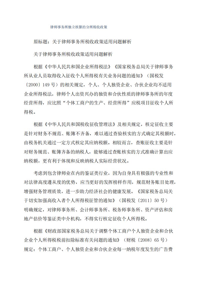 律师事务所独立核算的分所税收政策