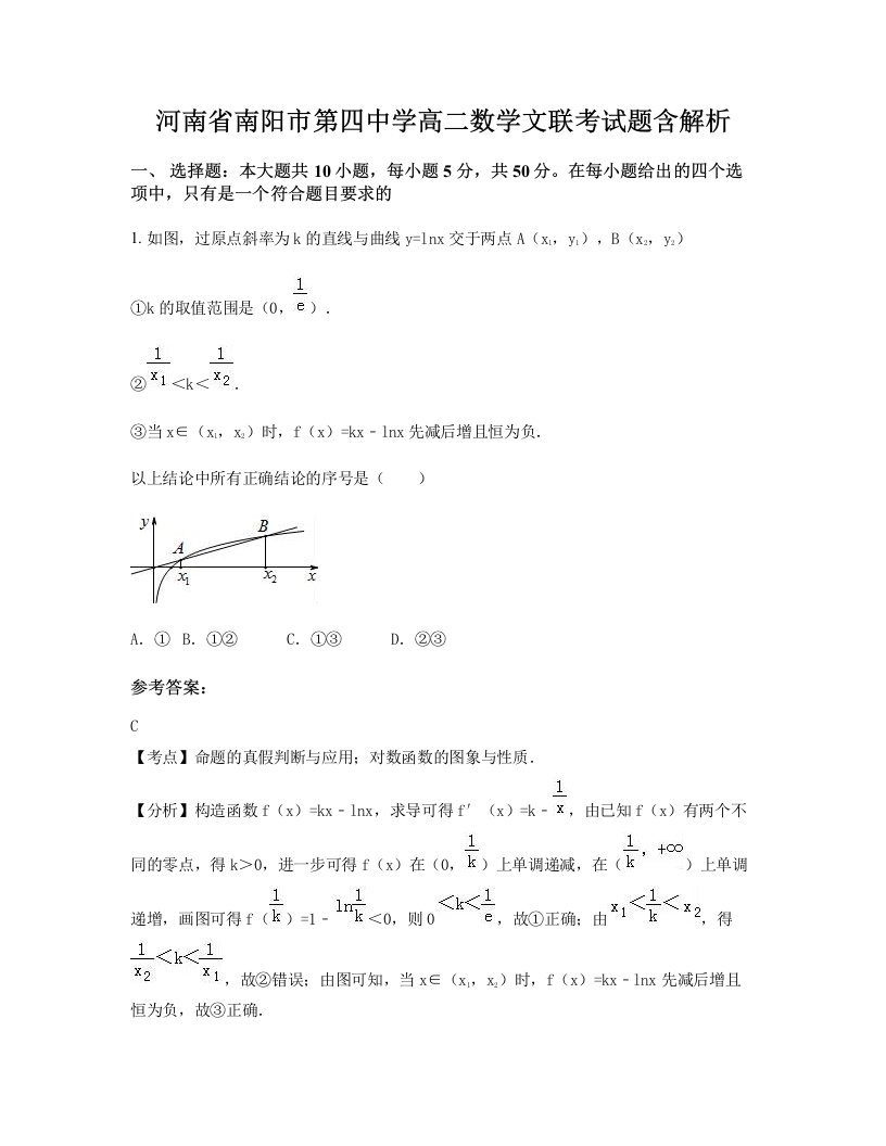 河南省南阳市第四中学高二数学文联考试题含解析