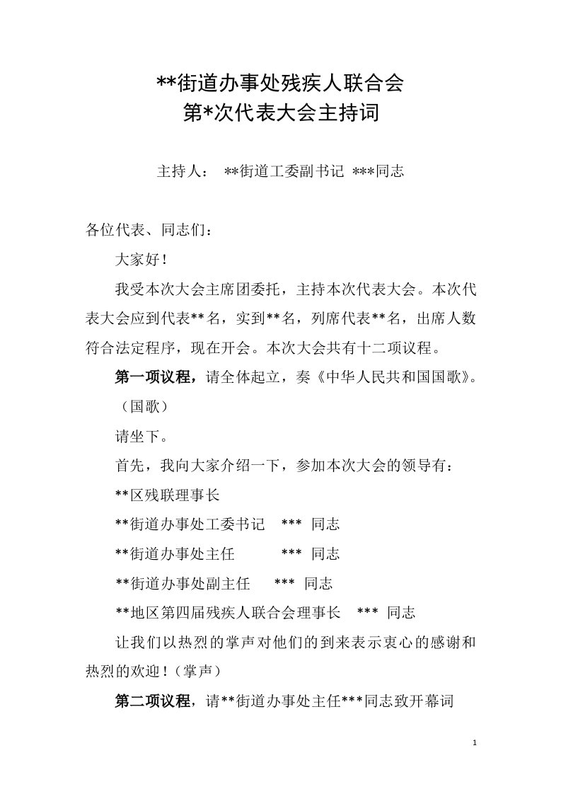 召开代表大会——主持词