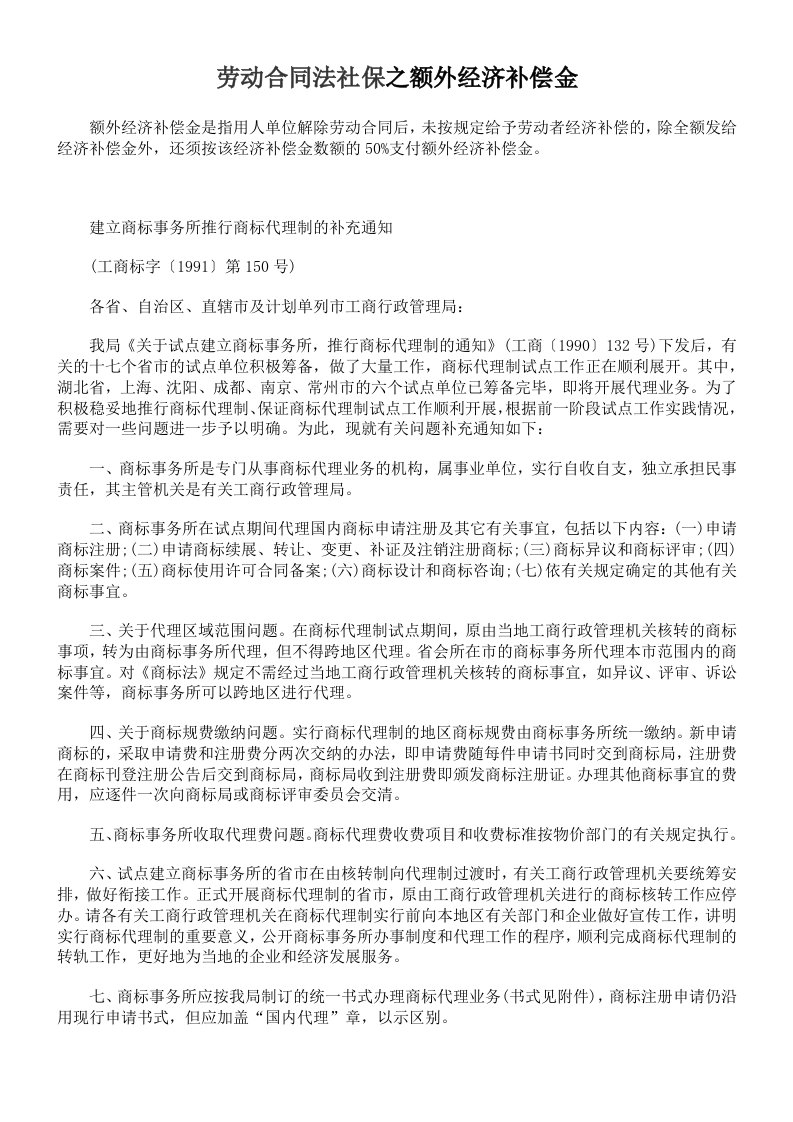 劳动合同法社保之额外经济补偿金