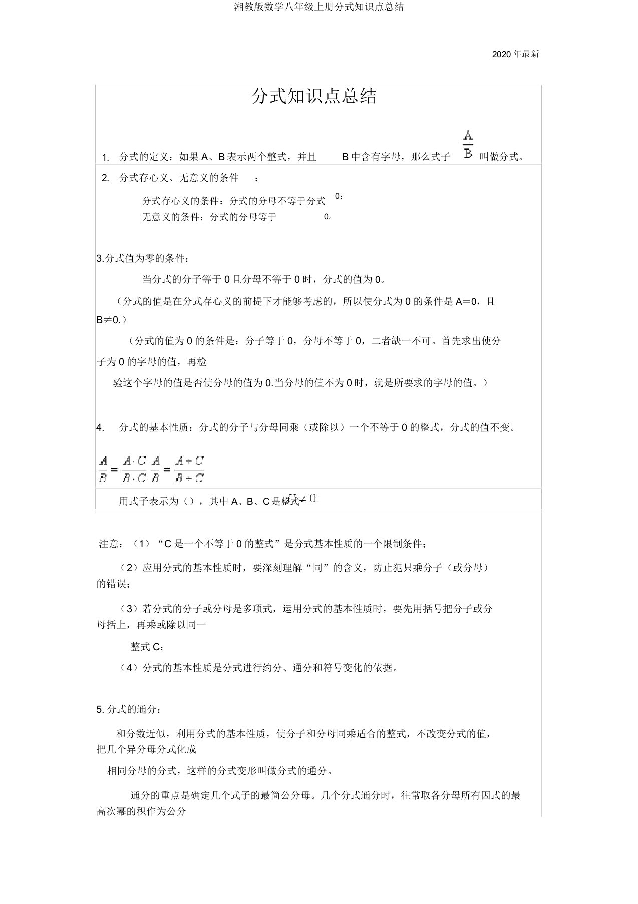 湘教版数学八年级上册分式知识点总结