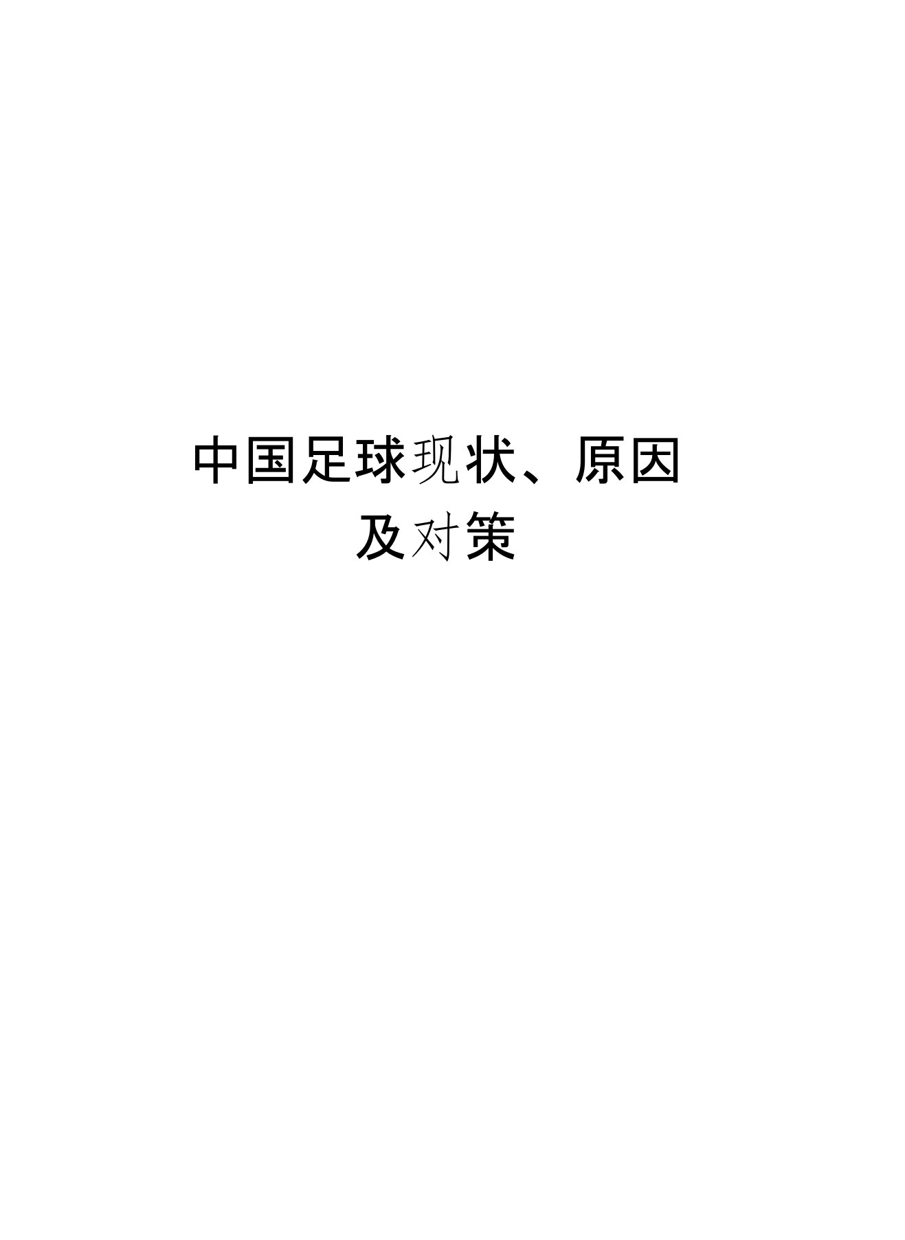 中国足球现状、原因及对策教案资料