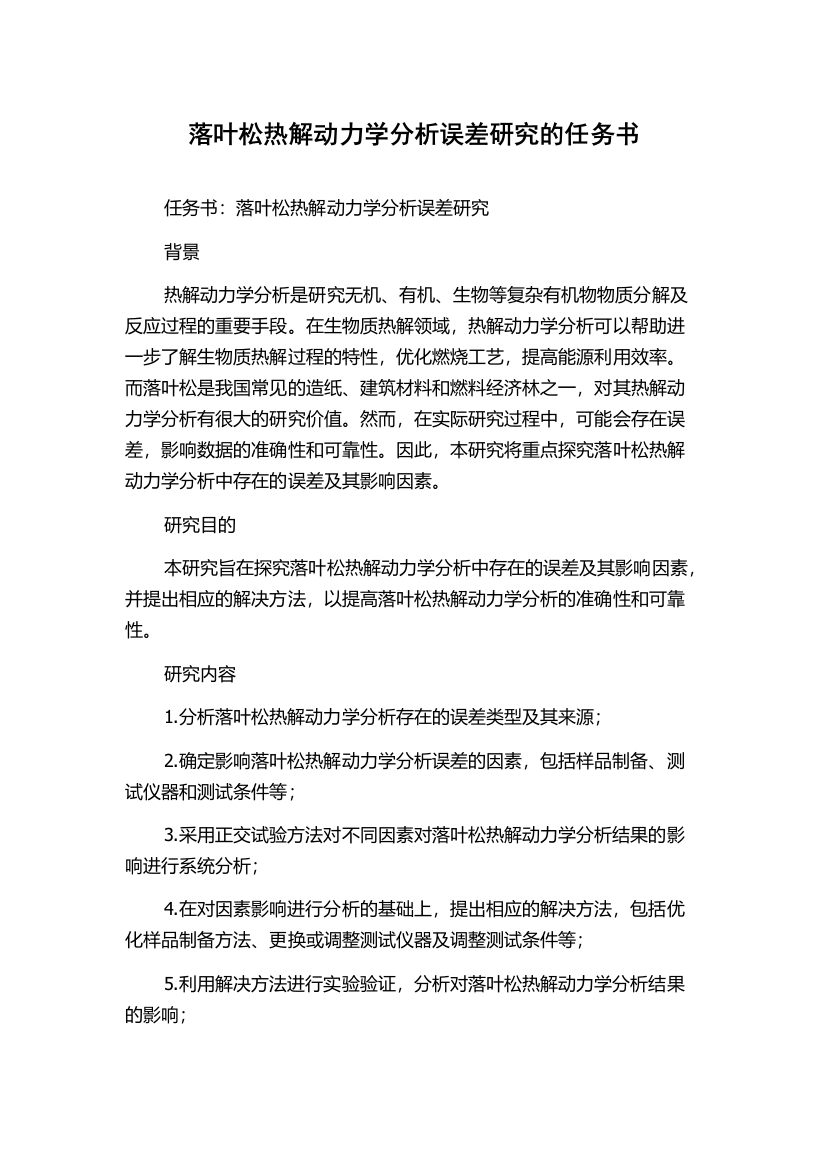 落叶松热解动力学分析误差研究的任务书