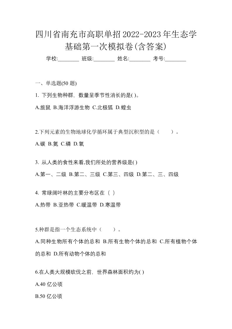 四川省南充市高职单招2022-2023年生态学基础第一次模拟卷含答案