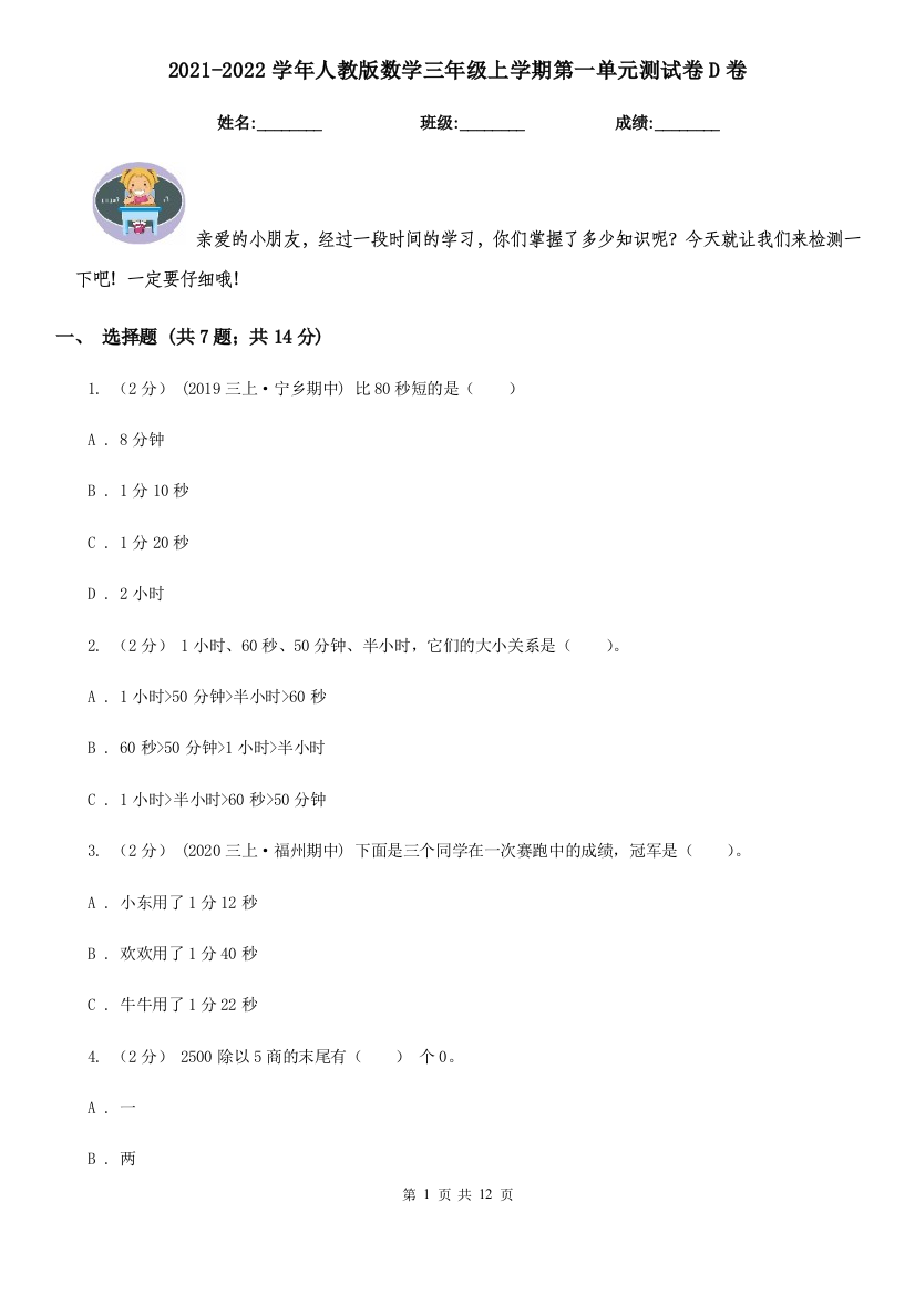 2021-2022学年人教版数学三年级上学期第一单元测试卷D卷