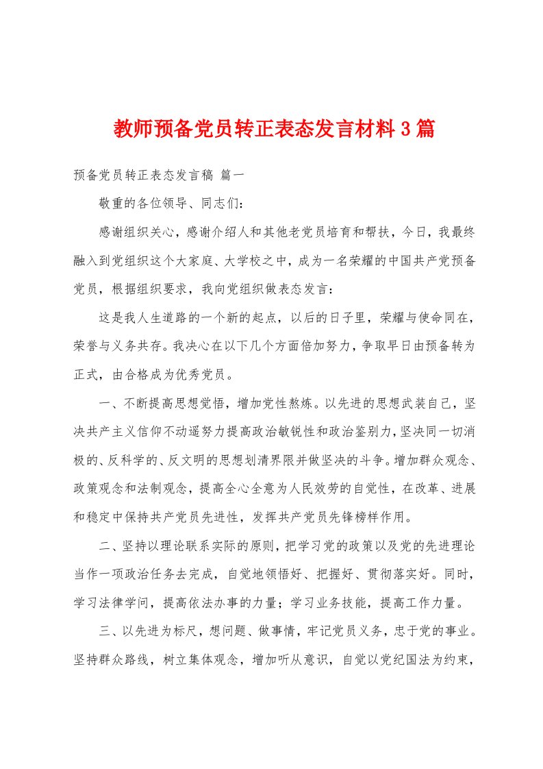 教师预备党员转正表态发言材料3篇