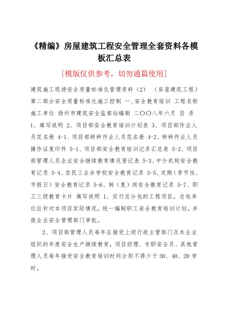 房屋建筑工程安全管理全套资料各模板汇总表