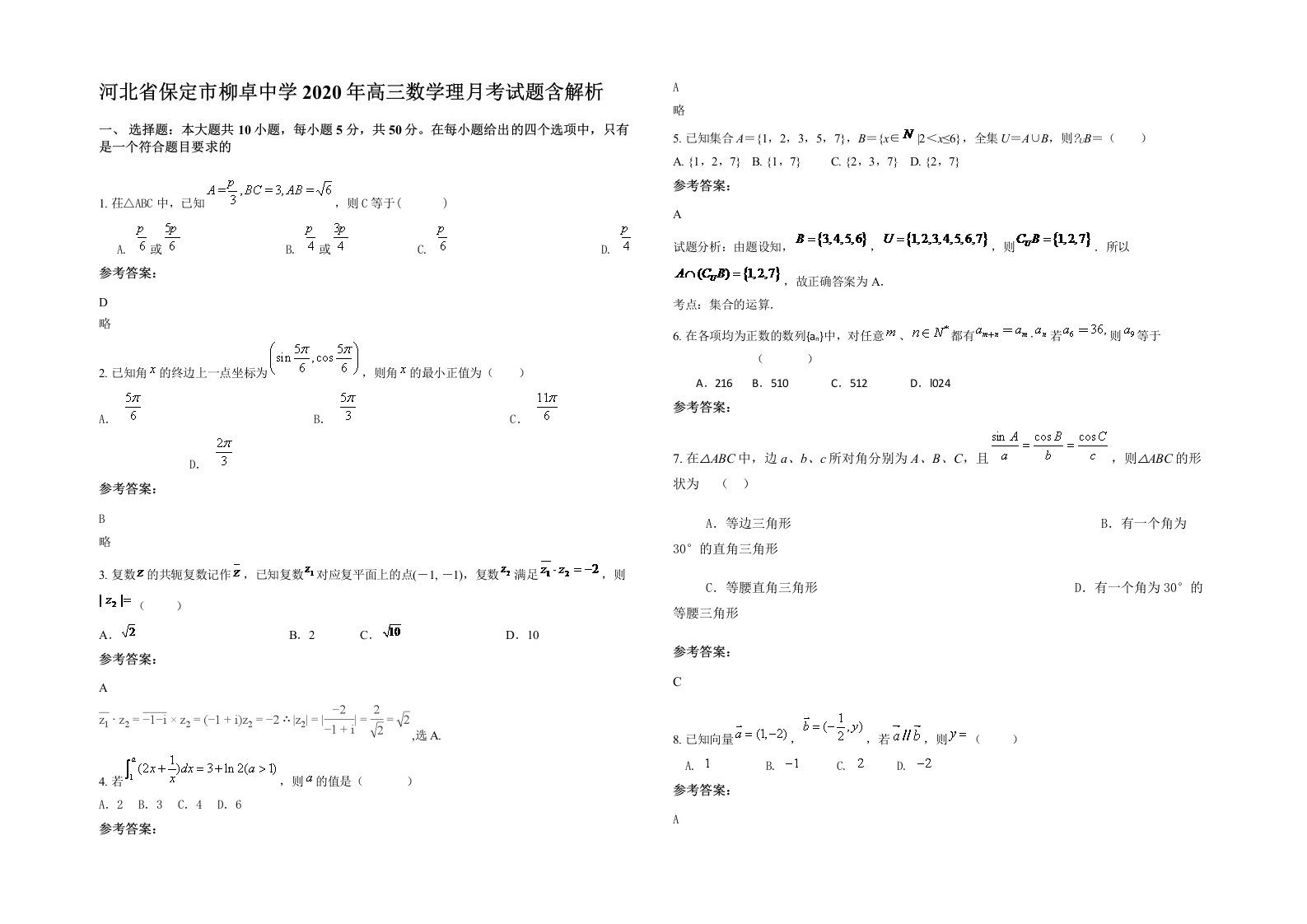 河北省保定市柳卓中学2020年高三数学理月考试题含解析