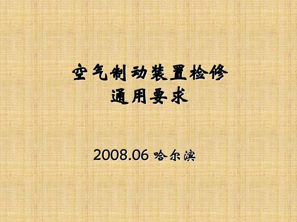 空气制动装置通用要求