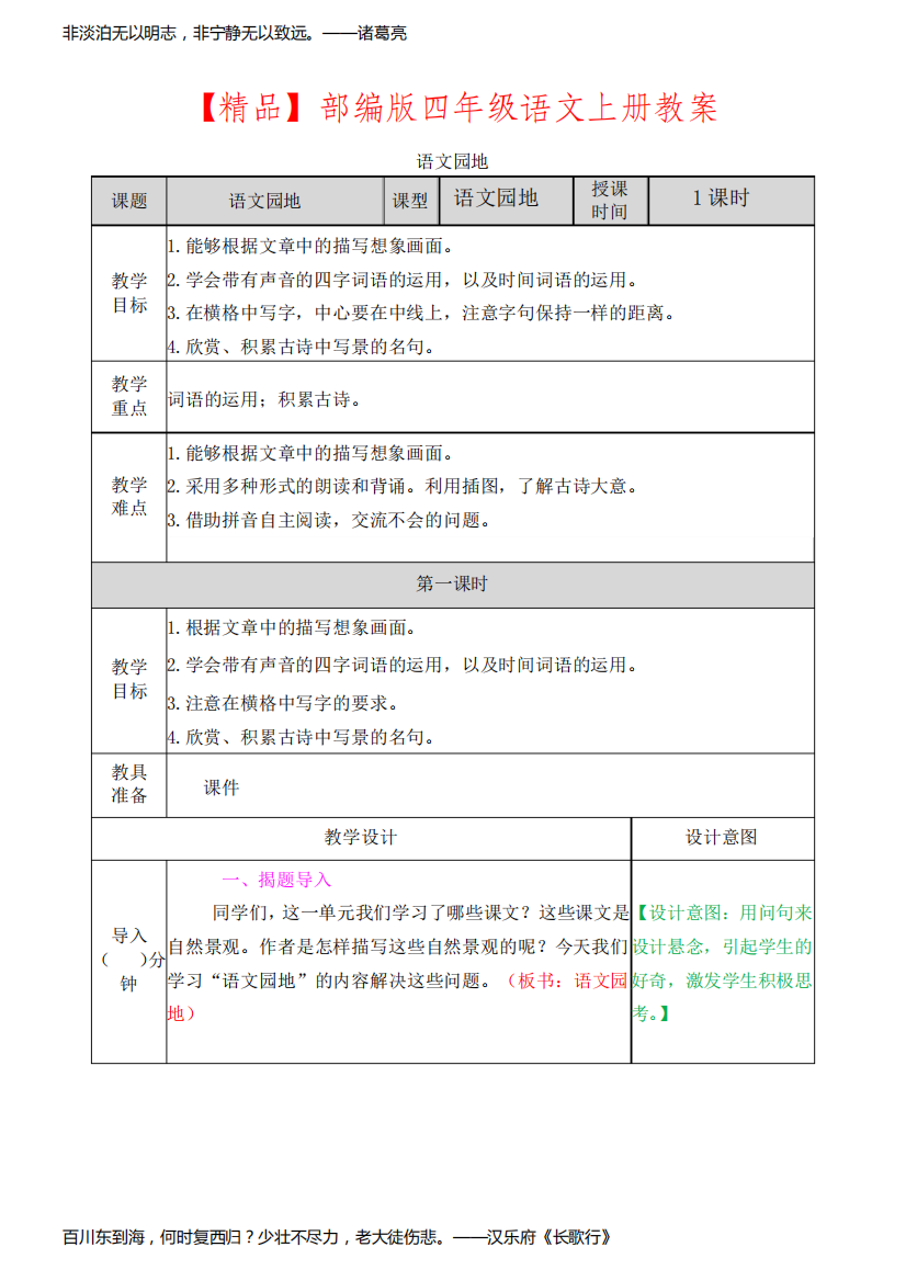 【精品】部编版四年级语文上册《语文园地一》教案