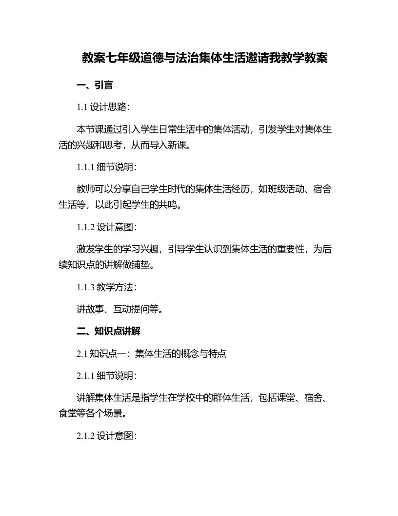 七年级道德与法治集体生活邀请我教学教案