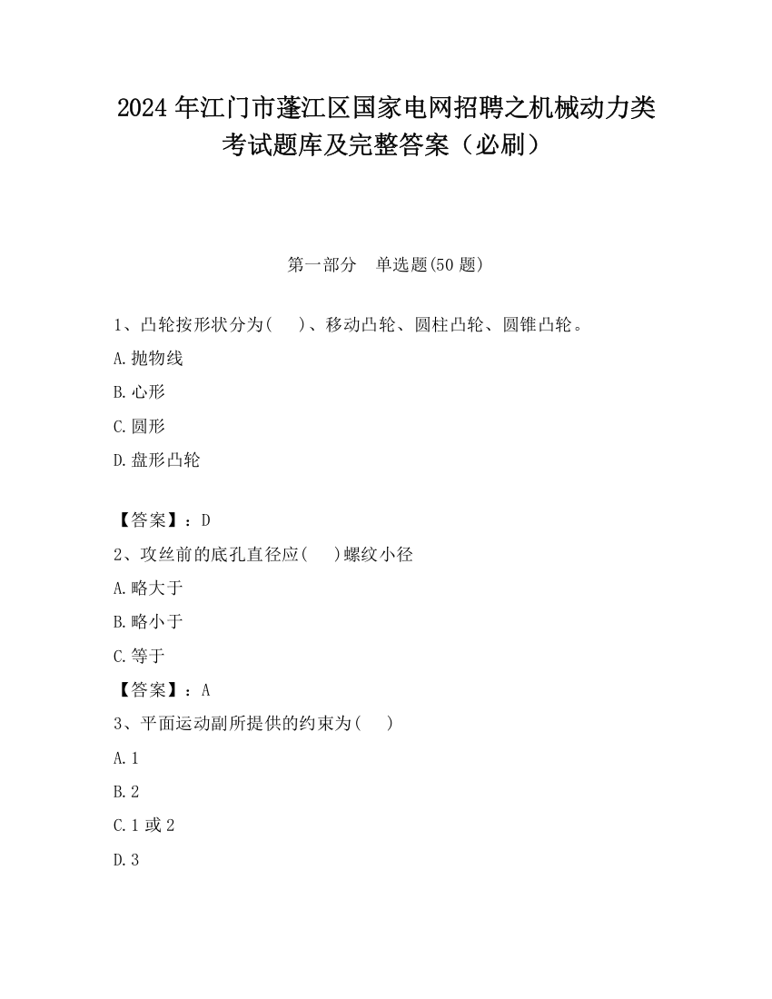 2024年江门市蓬江区国家电网招聘之机械动力类考试题库及完整答案（必刷）