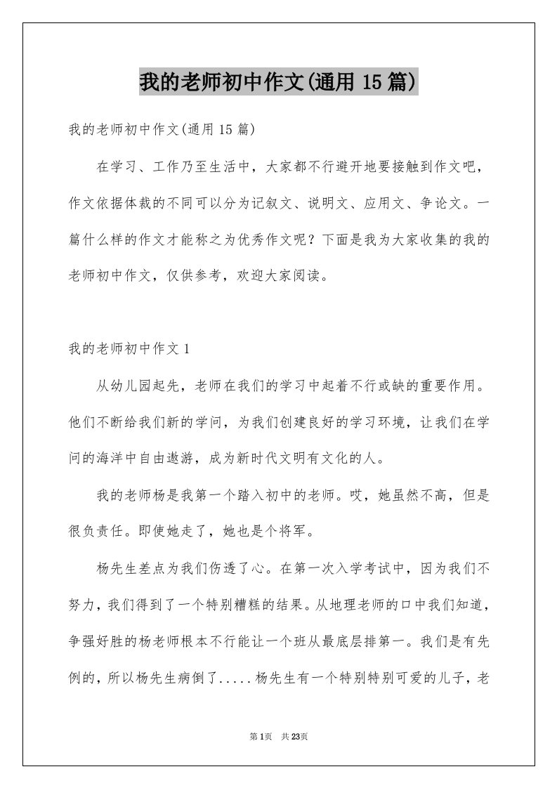 我的老师初中作文通用15篇精选