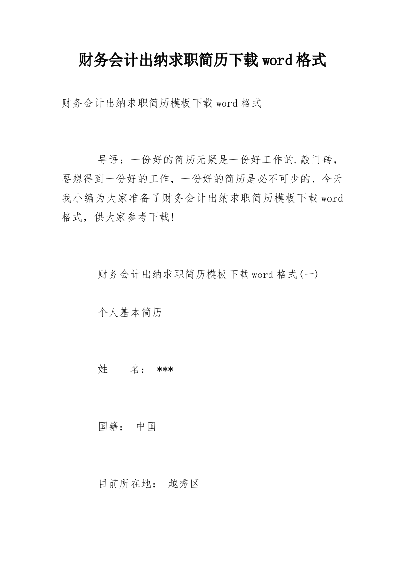 财务会计出纳求职简历下载word格式