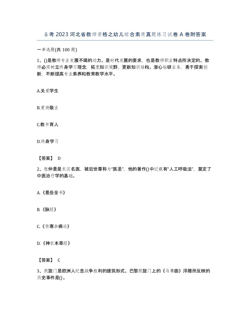 备考2023河北省教师资格之幼儿综合素质真题练习试卷A卷附答案