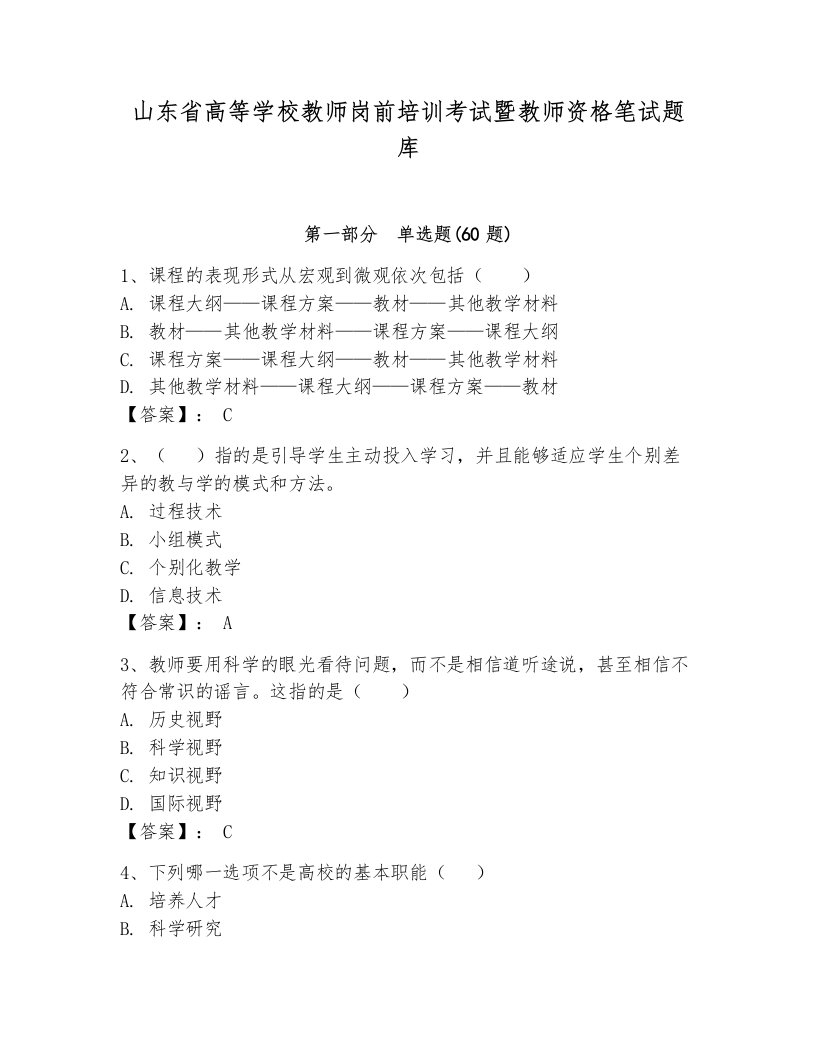 山东省高等学校教师岗前培训考试暨教师资格笔试题库【考试直接用】