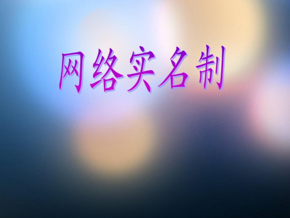 网络实名制-课件(PPT讲稿)