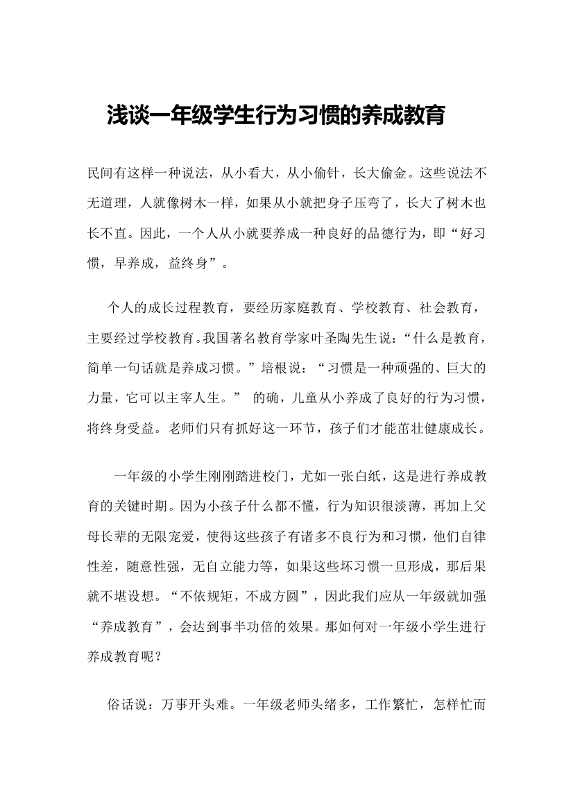 一年级学生行为习惯养成教育