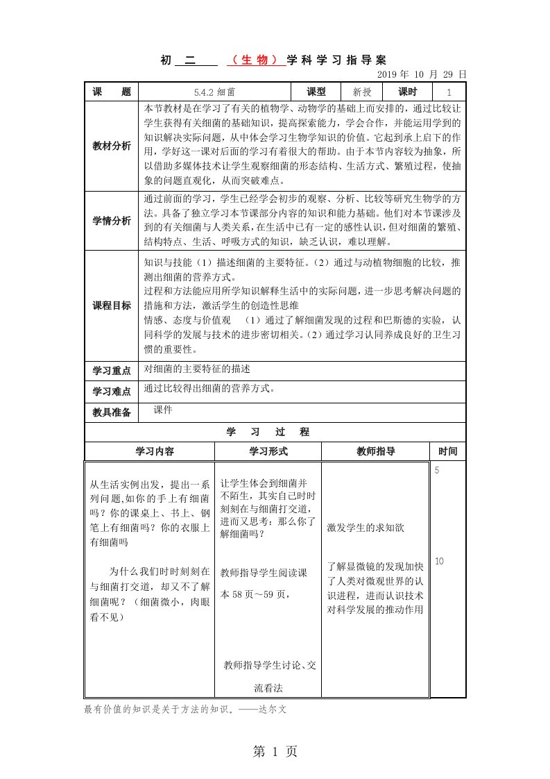 人教版初中生物八年级上册第五单元第四章4.2细菌教案