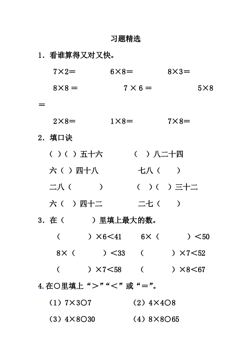 【小学中学教育精选】第一试卷网免费提供《8的乘法口诀》习题精选