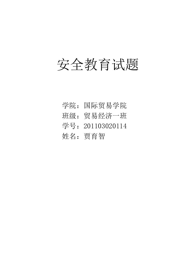 2013-2014学年第一学期安全教育试题