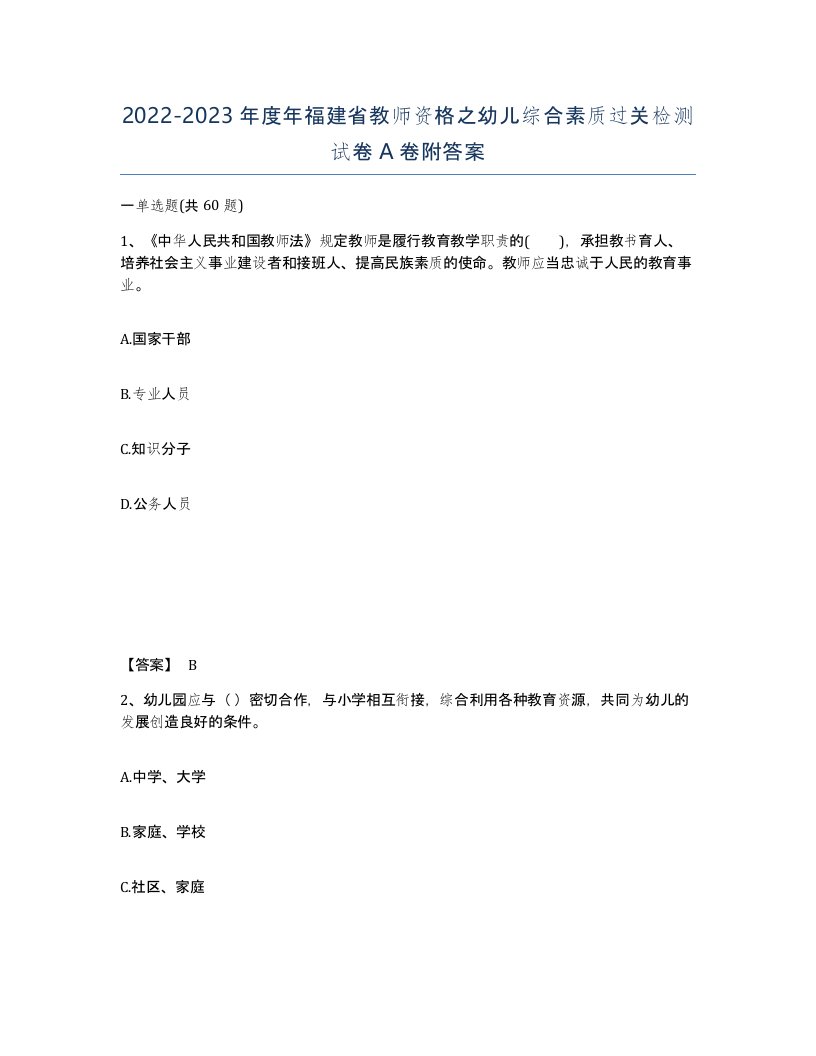 2022-2023年度年福建省教师资格之幼儿综合素质过关检测试卷A卷附答案