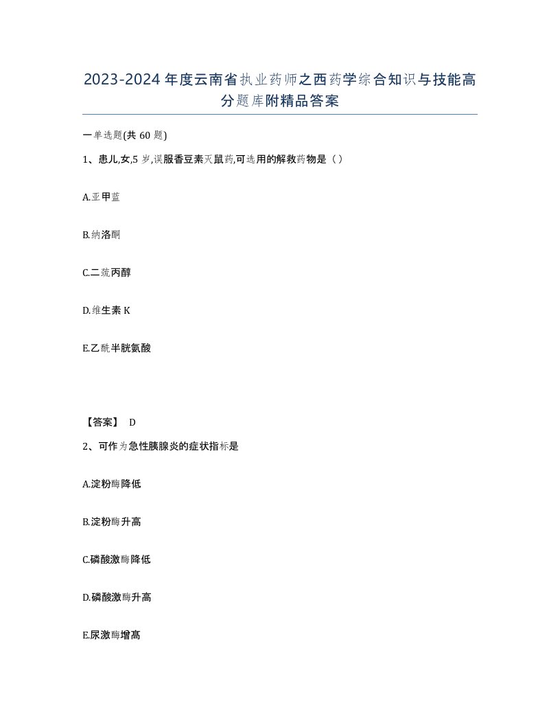 2023-2024年度云南省执业药师之西药学综合知识与技能高分题库附答案