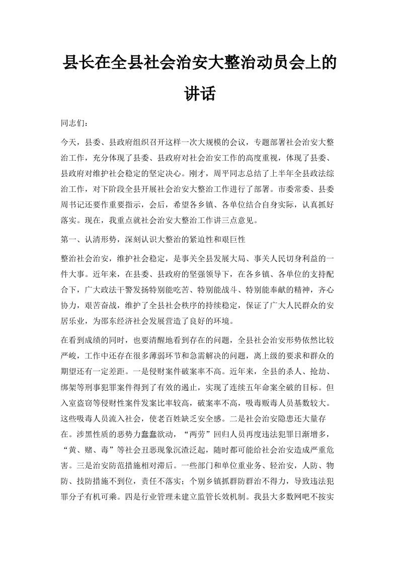 县长在全县社会治安大整治动员会上的讲话