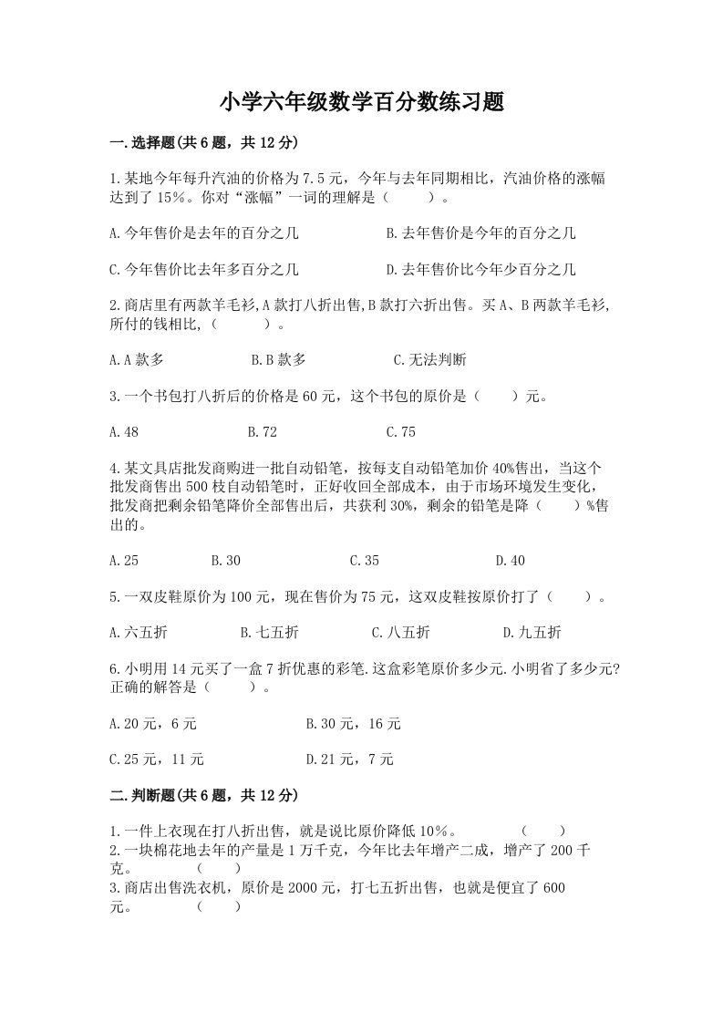 小学六年级数学百分数练习题精品（各地真题）