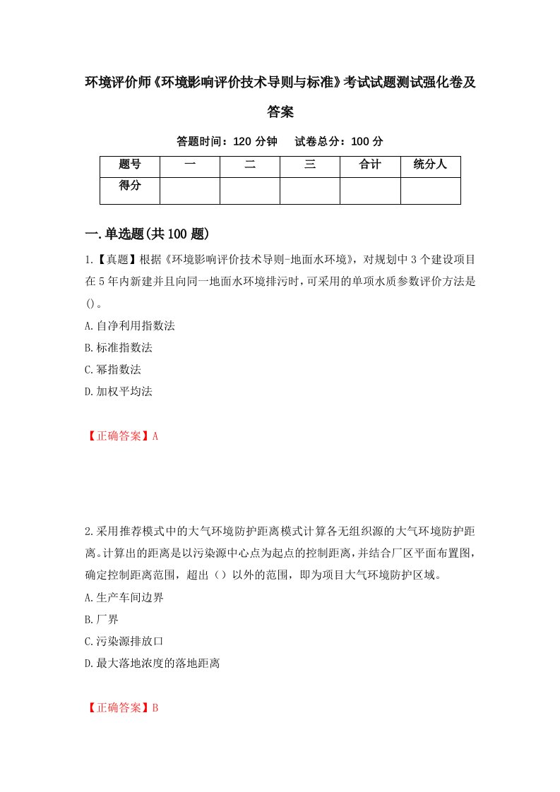 环境评价师环境影响评价技术导则与标准考试试题测试强化卷及答案22