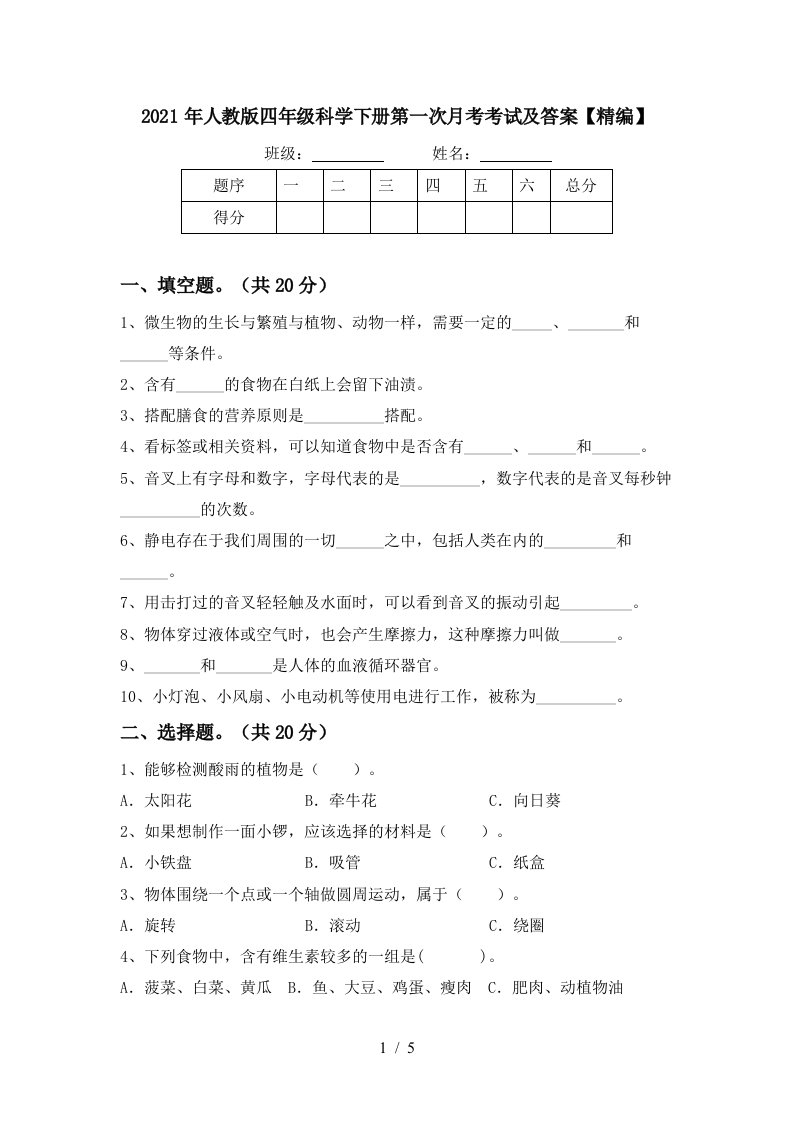 2021年人教版四年级科学下册第一次月考考试及答案精编