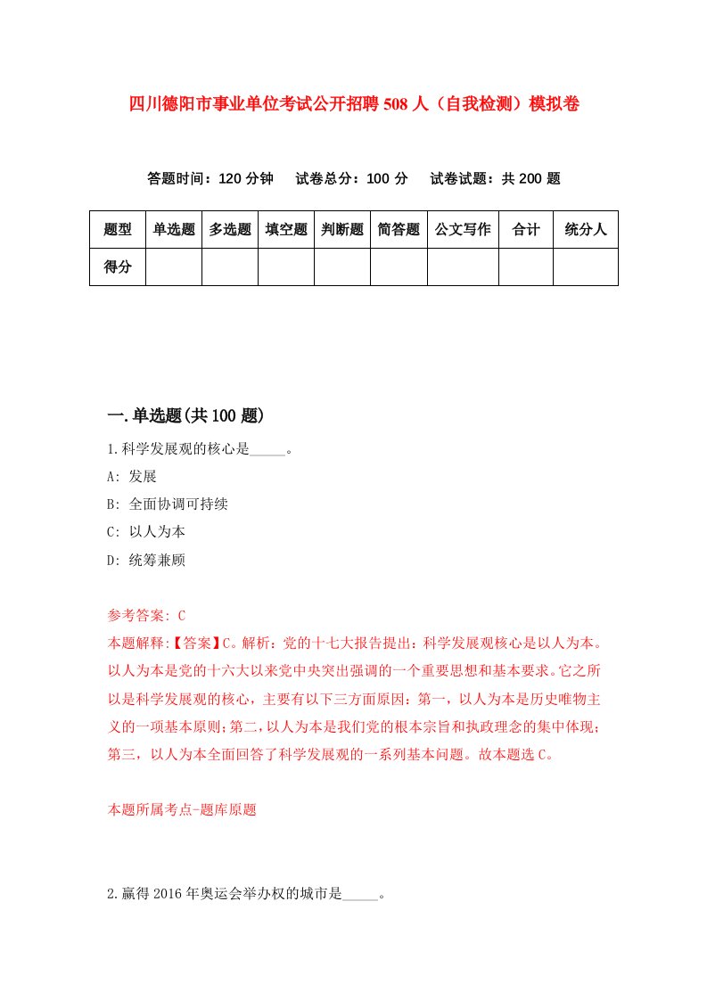 四川德阳市事业单位考试公开招聘508人自我检测模拟卷第2卷