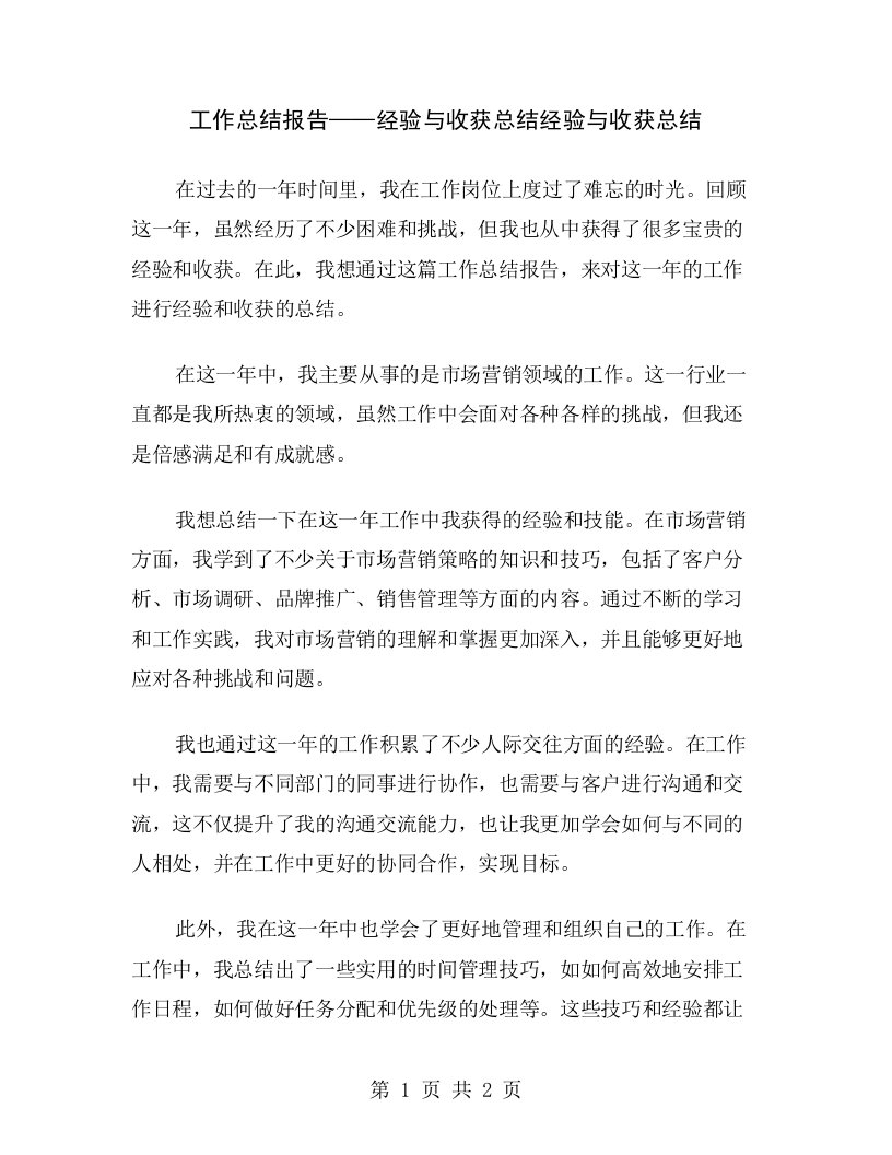 工作总结报告——经验与收获总结