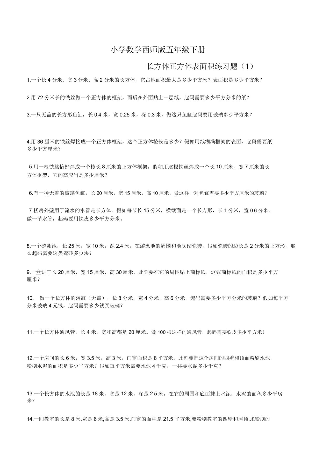 小学数学西师版五年级下册《长方体正方体表面积》练习题1